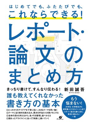 cover image of はじめてでも、ふたたびでも、これならできる! レポート・論文のまとめ方